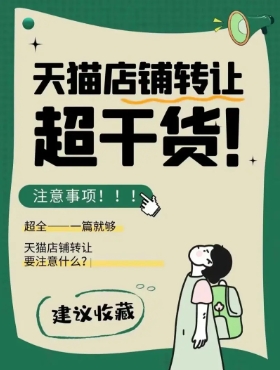 天猫店铺怎么转让?具体流程是怎样的?
