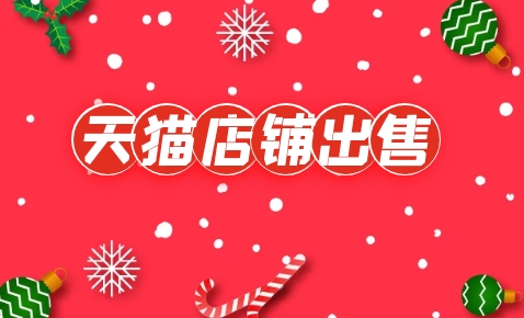 天猫店铺买卖过程中有哪些风险?如何规避?