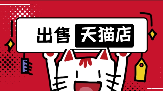 天猫店铺出售交易平台如何选择?有哪些标准?