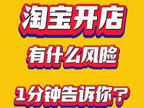 淘宝卖店铺需要注意什么？有哪些风险和挑战？