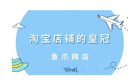 淘宝蓝冠店铺有何优势？购买时要注意什么？