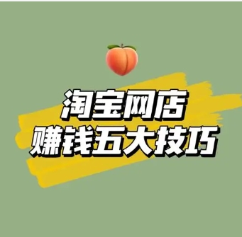 淘宝开店真的能赚钱吗？有哪些实用的盈利技巧？