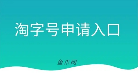 淘字号申请入口在哪里？需要什么条件？
