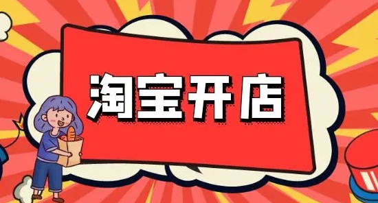 淘宝开店费用包括哪些？预算有限怎么做？