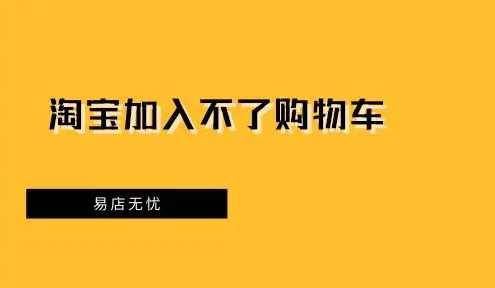 淘宝加不了购物车怎么办？有哪些解决方案？