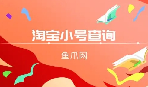 淘宝小号出售平台哪个更安全？如何防止被骗？