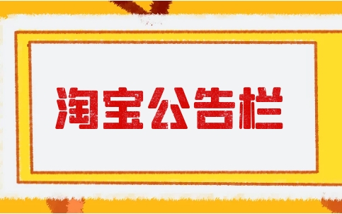 淘宝公告栏代码如何使用？有哪些注意事项？