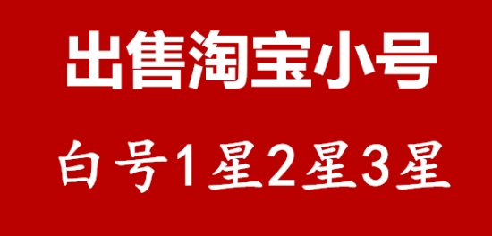 淘宝小号出售合法吗？购买时要注意什么？
