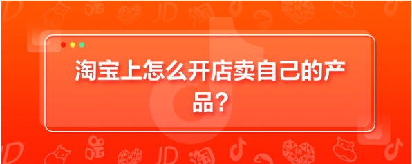 淘宝上怎么卖自己的产品?有哪些推广方法?