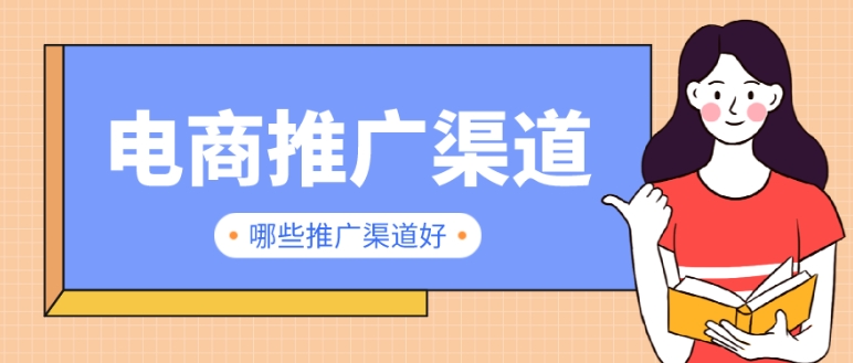 电商做推广有哪些方法？如何提高效果？