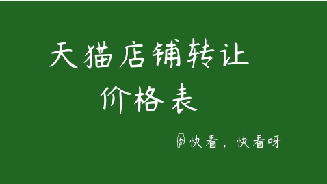 天猫店铺转让价格波动大吗？如何把握时机？