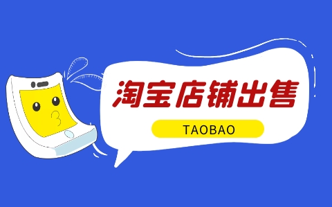 出售淘宝店铺前需要做哪些准备工作？有什么建议？