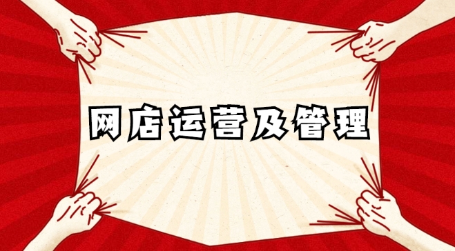 网店管理需要注意什么？有哪些实用技巧？