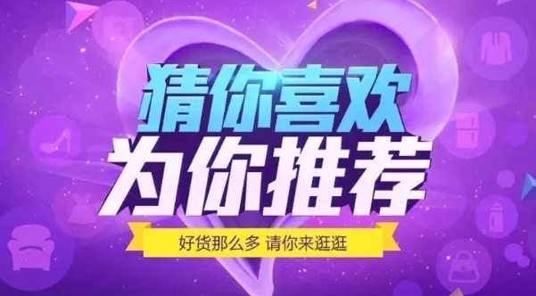 淘宝推荐算法是怎样的？如何提高商品曝光率？