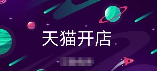 天猫开店需要多少钱？有哪些费用组成？