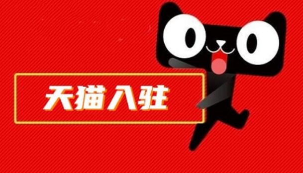 进驻天猫需要满足哪些条件？具体费用是多少？