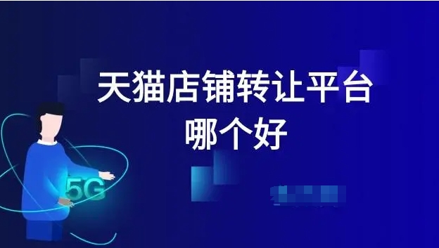 天猫店转让平台哪个好？如何选择？