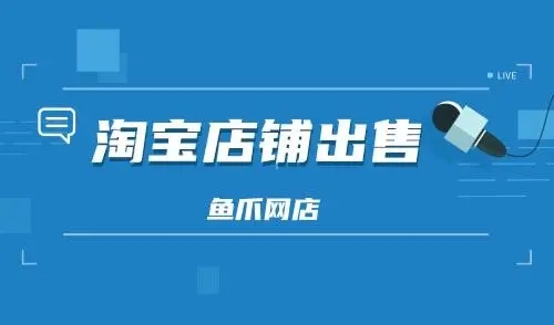 淘宝店铺出售转让流程是怎样的？需要多久？