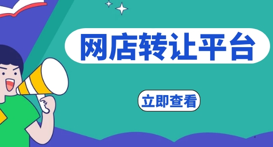 转让网店平台哪家好？如何评估优劣？