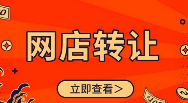 转让店铺在哪个平台比较好？如何选择合适的平台？
