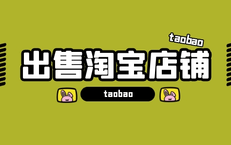 淘宝出售店铺前要准备什么？有什么注意事项？