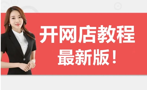 在淘宝上开店要多少钱？有哪些费用？