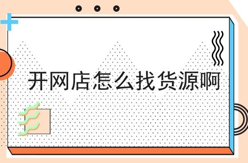 如何找到免费网店资源？需要注意什么？