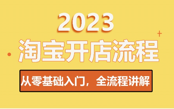 在淘宝开店要多少钱？如何降低成本？