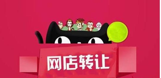 想要出售天猫店铺，哪个平台转让成功率更高？