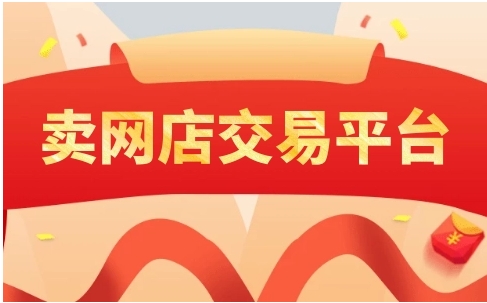 网站买卖交易平台如何选择?有哪些注意事项?