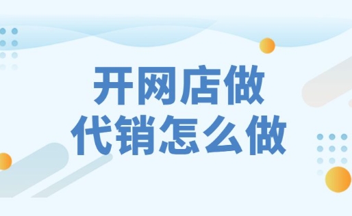 免费代销有哪些风险？如何确保盈利？