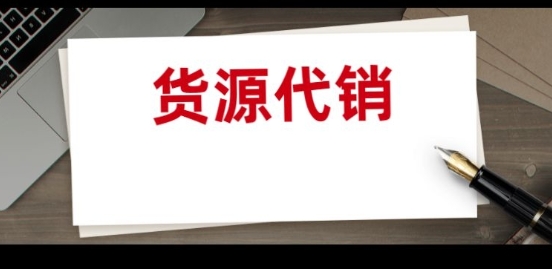 免费代销货源可靠吗？如何辨别真伪？