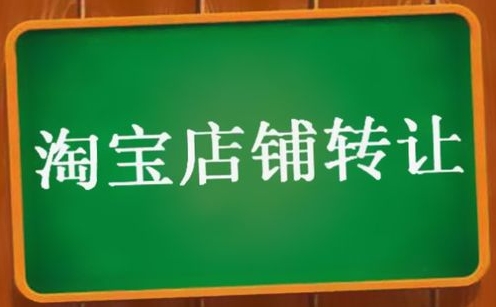 卖淘宝店铺需要注意什么？如何提高成功率？
