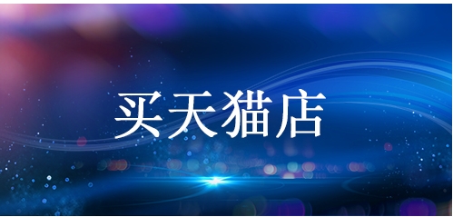 买天猫店铺需要了解哪些信息?如何确保权益?