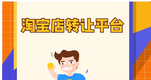 网店转让什么平台好？如何选择合适平台？