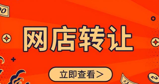 网店转让什么平台好？如何选择合适的平台？