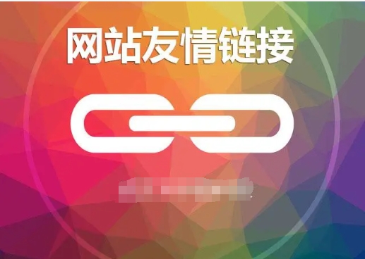 网店友情链接有哪些好处？如何选择合适的链接伙伴？