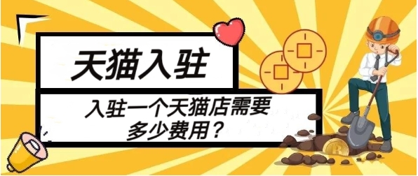 买天猫店铺需要多少钱？如何避免购买陷阱？