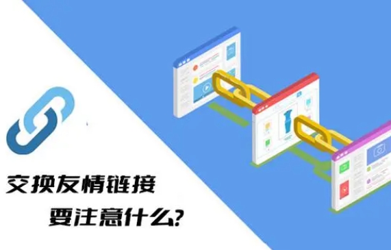 网店友情链接如何交换？有哪些注意事项？