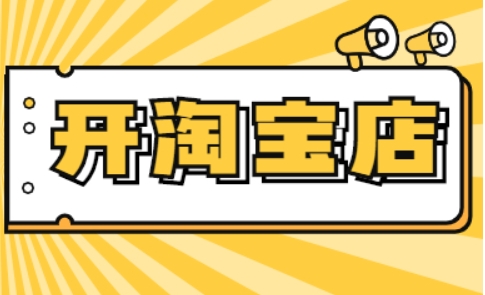 开一个淘宝店的费用包括哪些？如何预算？