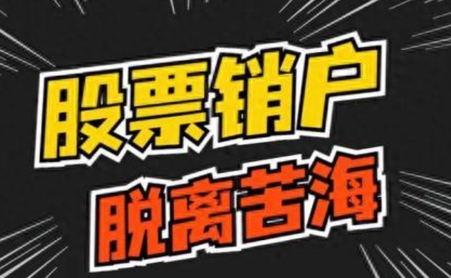 销户