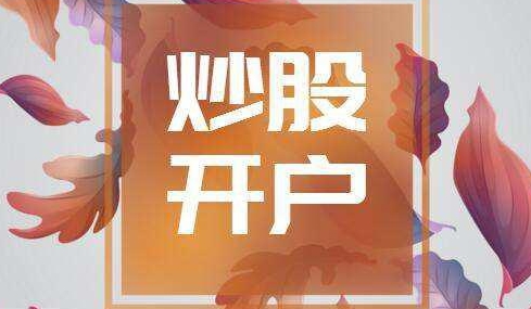 现在炒股怎么开户，两种方法教你快速开户