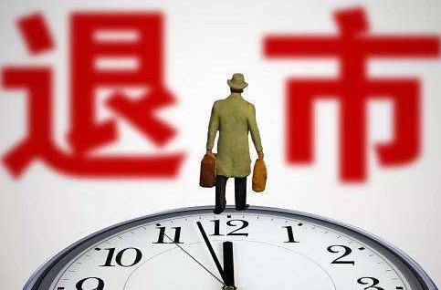 股票退市的原因