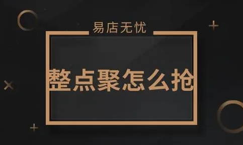 聚划算商品怎么抢购成功率高？有哪些抢购技巧？