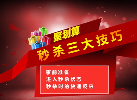 聚划算秒杀技巧有哪些？如何抢购成功？
