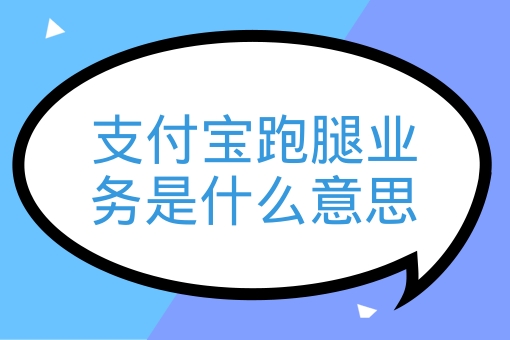 支付宝跑腿业务是什么服务？有哪些使用注意事项？