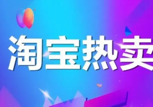 一淘热卖商品如何挑选？有哪些评价标准？