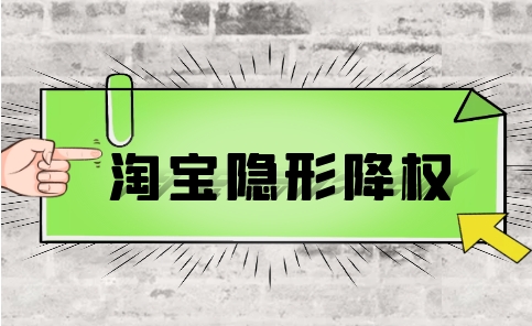 淘宝商品隐形降权怎么查？如何避免这种情况发生？