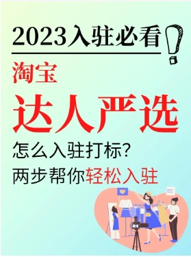 淘宝达人馆怎么加入?有哪些方法和技巧?
