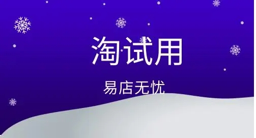 淘试用活动如何参加？有哪些技巧可以提高通过率？